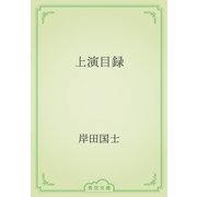 上演目録（青空文庫） [電子書籍]