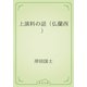 上演料の話（仏蘭西）（青空文庫） [電子書籍]