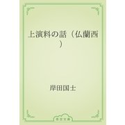 上演料の話（仏蘭西）（青空文庫） [電子書籍]