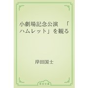 小劇場記念公演　「ハムレット」を観る（青空文庫） [電子書籍]