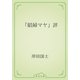「娼婦マヤ」評（青空文庫） [電子書籍]