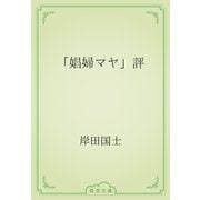 「娼婦マヤ」評（青空文庫） [電子書籍]