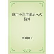 昭和十年度劇界への指針（青空文庫） [電子書籍]