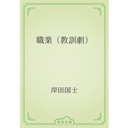 職業（教訓劇）（青空文庫） [電子書籍]