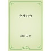 女性の力（青空文庫） [電子書籍]