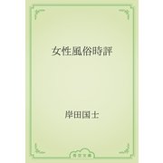 女性風俗時評（青空文庫） [電子書籍]