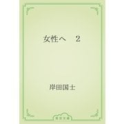 女性へ　２（青空文庫） [電子書籍]