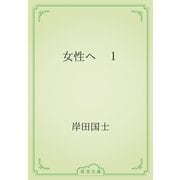 女性へ　１（青空文庫） [電子書籍]