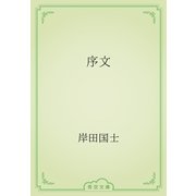 序文（青空文庫） [電子書籍]