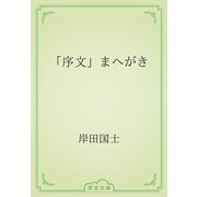 「序文」まへがき（青空文庫） [電子書籍]