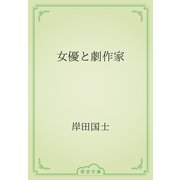 女優と劇作家（青空文庫） [電子書籍]
