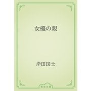 女優の親（青空文庫） [電子書籍]