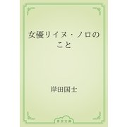 女優リイヌ・ノロのこと（青空文庫） [電子書籍]