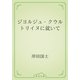 ジヨルジュ・クウルトリイヌに就いて（青空文庫） [電子書籍]