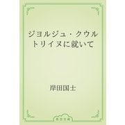 ジヨルジュ・クウルトリイヌに就いて（青空文庫） [電子書籍]