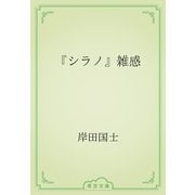 『シラノ』雑感（青空文庫） [電子書籍]