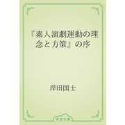『素人演劇運動の理念と方策』の序（青空文庫） [電子書籍]