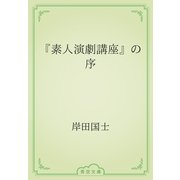 『素人演劇講座』の序（青空文庫） [電子書籍]