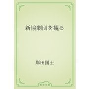 新協劇団を観る（青空文庫） [電子書籍]