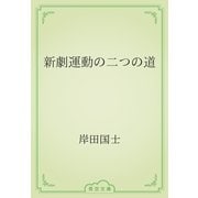 新劇運動の二つの道（青空文庫） [電子書籍]