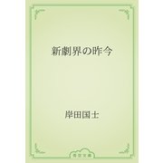新劇界の昨今（青空文庫） [電子書籍]