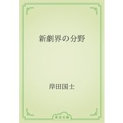 新劇界の分野（青空文庫） [電子書籍]