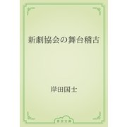 新劇協会の舞台稽古（青空文庫） [電子書籍]