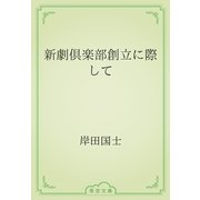 新劇倶楽部創立に際して（青空文庫） [電子書籍]