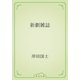 新劇雑誌（青空文庫） [電子書籍]