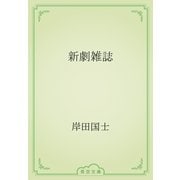 新劇雑誌（青空文庫） [電子書籍]