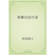 新劇自活の道（青空文庫） [電子書籍]