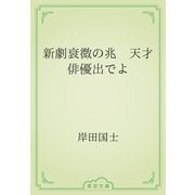 新劇衰微の兆　天才俳優出でよ（青空文庫） [電子書籍]