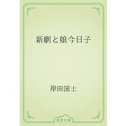 新劇と娘今日子（青空文庫） [電子書籍]