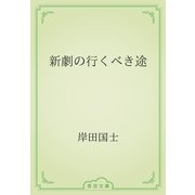 新劇の行くべき途（青空文庫） [電子書籍]
