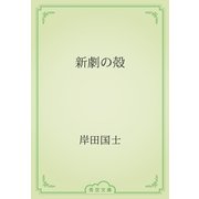 新劇の殻（青空文庫） [電子書籍]
