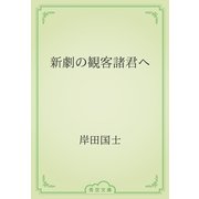 新劇の観客諸君へ（青空文庫） [電子書籍]