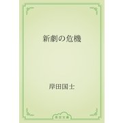 新劇の危機（青空文庫） [電子書籍]