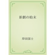 新劇の始末（青空文庫） [電子書籍]