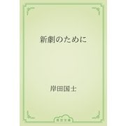 新劇のために（青空文庫） [電子書籍]