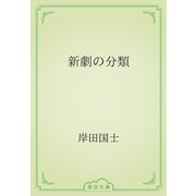 新劇の分類（青空文庫） [電子書籍]