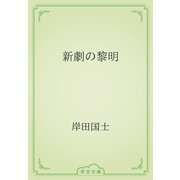 新劇の黎明（青空文庫） [電子書籍]