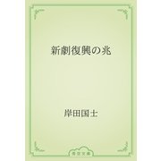 新劇復興の兆（青空文庫） [電子書籍]