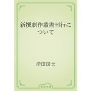 新撰劇作叢書刊行について（青空文庫） [電子書籍]