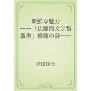 新鮮な魅力　――「仏蘭西文学賞叢書」推薦の辞――（青空文庫） [電子書籍]