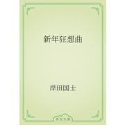 新年狂想曲（青空文庫） [電子書籍]