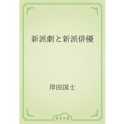 新派劇と新派俳優（青空文庫） [電子書籍]
