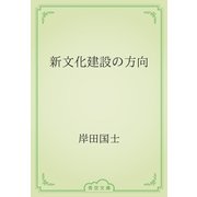 新文化建設の方向（青空文庫） [電子書籍]