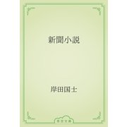 新聞小説（青空文庫） [電子書籍]