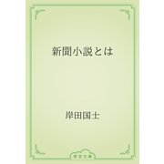 新聞小説とは（青空文庫） [電子書籍]