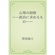 心理の洞察　――政治に求めるもの――（青空文庫） [電子書籍]